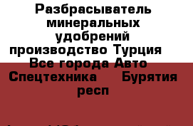 Разбрасыватель минеральных удобрений производство Турция. - Все города Авто » Спецтехника   . Бурятия респ.